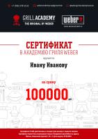 Сертификат 100000