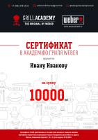 Сертификат 10000