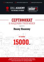 Сертификат 15000